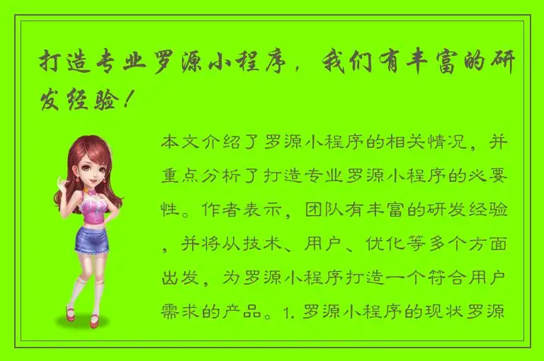 打造专业罗源小程序，我们有丰富的研发经验！