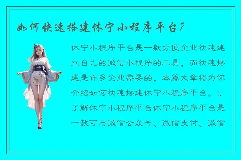 如何快速搭建休宁小程序平台？