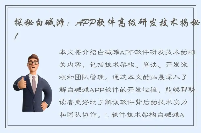探秘白碱滩：APP软件高级研发技术揭秘！