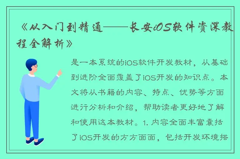 《从入门到精通——长安iOS软件资深教程全解析》
