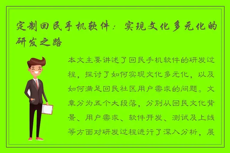 定制回民手机软件：实现文化多元化的研发之路