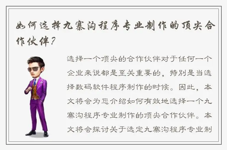 如何选择九寨沟程序专业制作的顶尖合作伙伴？