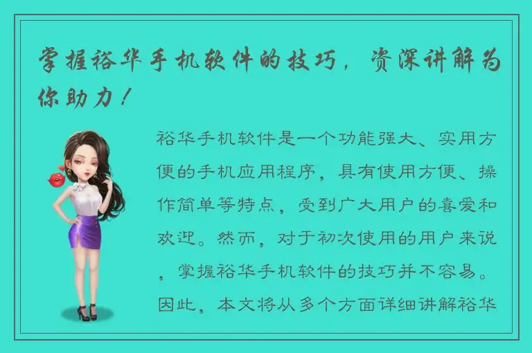 掌握裕华手机软件的技巧，资深讲解为你助力！
