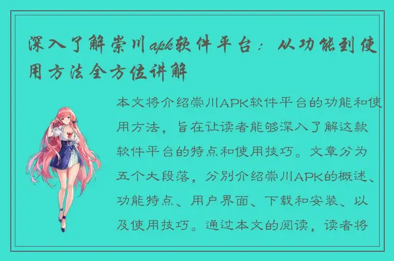 深入了解崇川apk软件平台：从功能到使用方法全方位讲解