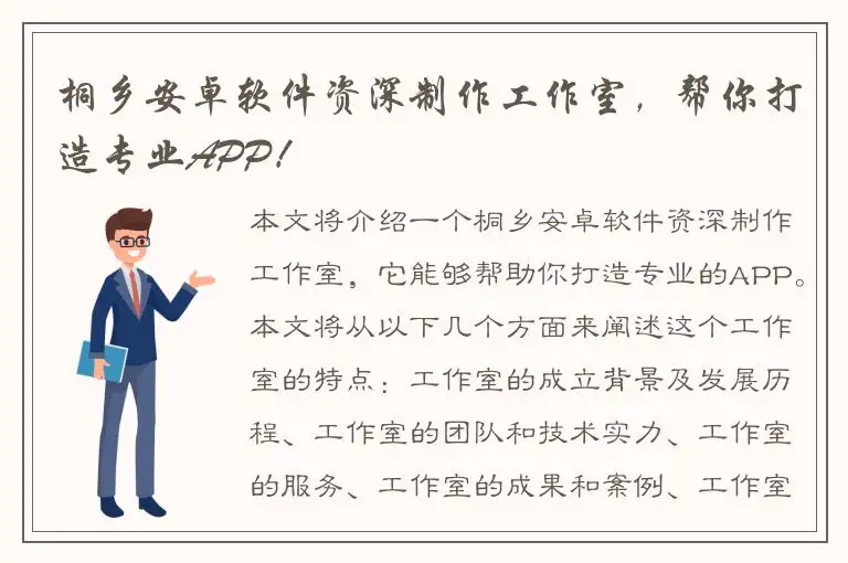 桐乡安卓软件资深制作工作室，帮你打造专业APP！