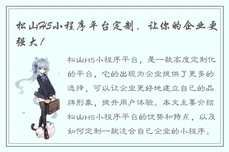 松山H5小程序平台定制，让你的企业更强大！