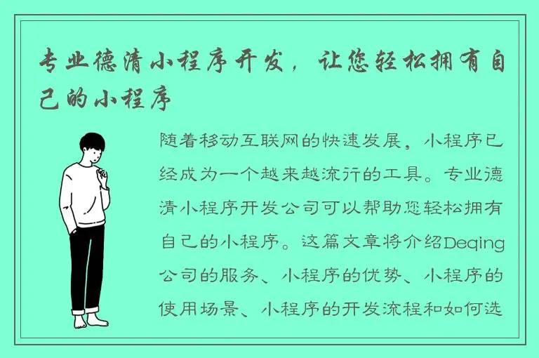 专业德清小程序开发，让您轻松拥有自己的小程序