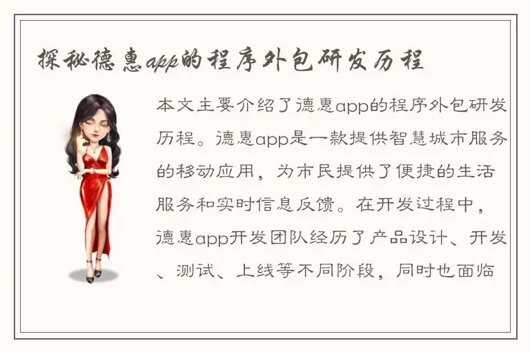 探秘德惠app的程序外包研发历程
