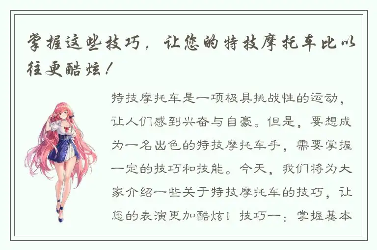 掌握这些技巧，让您的特技摩托车比以往更酷炫！