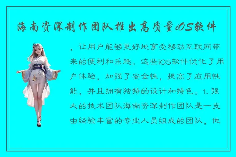 海南资深制作团队推出高质量iOS软件