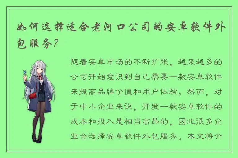 如何选择适合老河口公司的安卓软件外包服务？