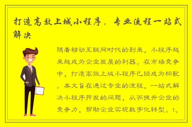 打造高效上城小程序，专业流程一站式解决