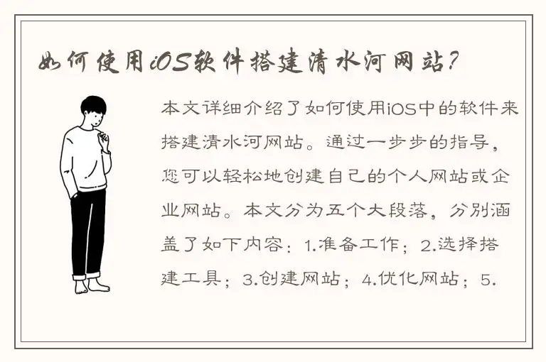 如何使用iOS软件搭建清水河网站？