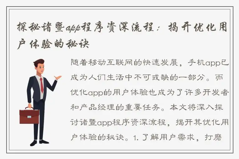 探秘诸暨app程序资深流程：揭开优化用户体验的秘诀