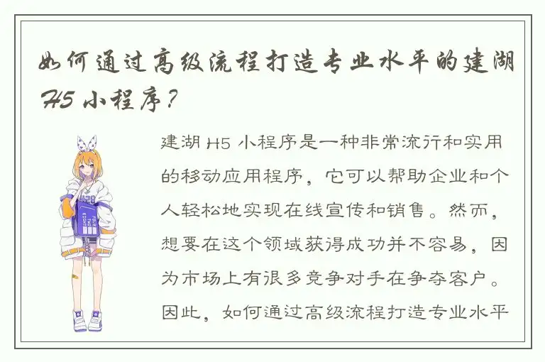 如何通过高级流程打造专业水平的建湖 H5 小程序？