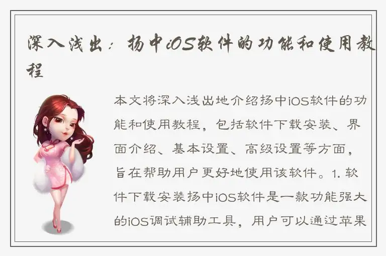 深入浅出：扬中iOS软件的功能和使用教程