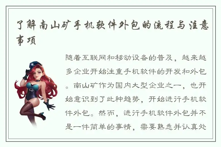 了解南山矿手机软件外包的流程与注意事项