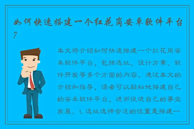 如何快速搭建一个红花岗安卓软件平台？