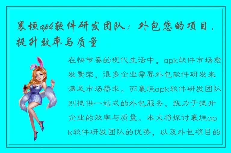 襄垣apk软件研发团队：外包您的项目，提升效率与质量