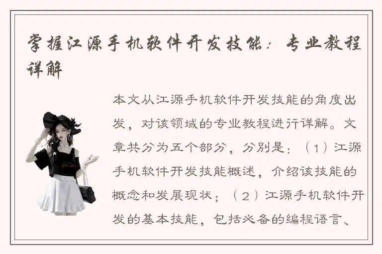掌握江源手机软件开发技能：专业教程详解