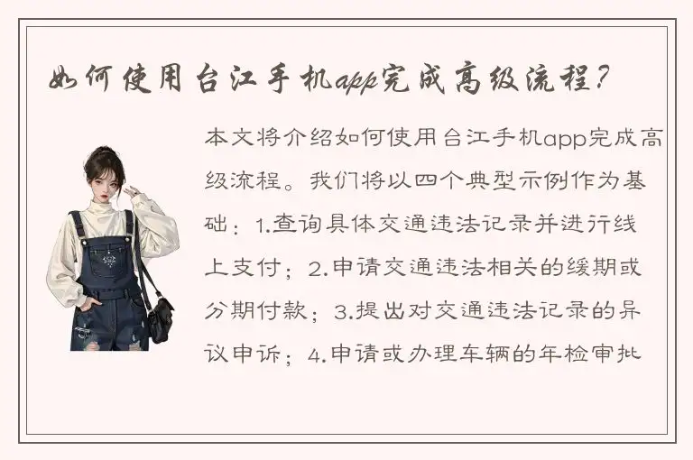 如何使用台江手机app完成高级流程？