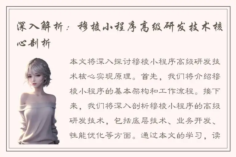 深入解析：穆棱小程序高级研发技术核心剖析