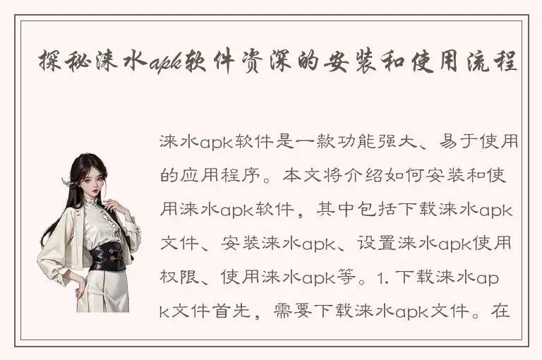 探秘涞水apk软件资深的安装和使用流程