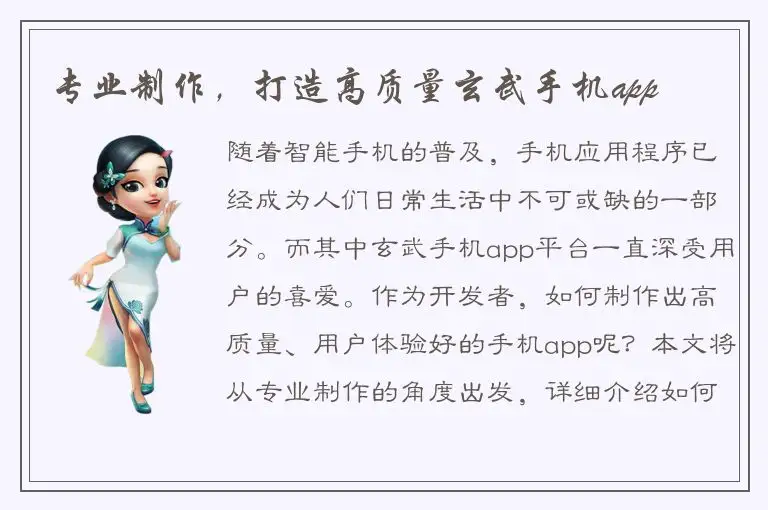 专业制作，打造高质量玄武手机app