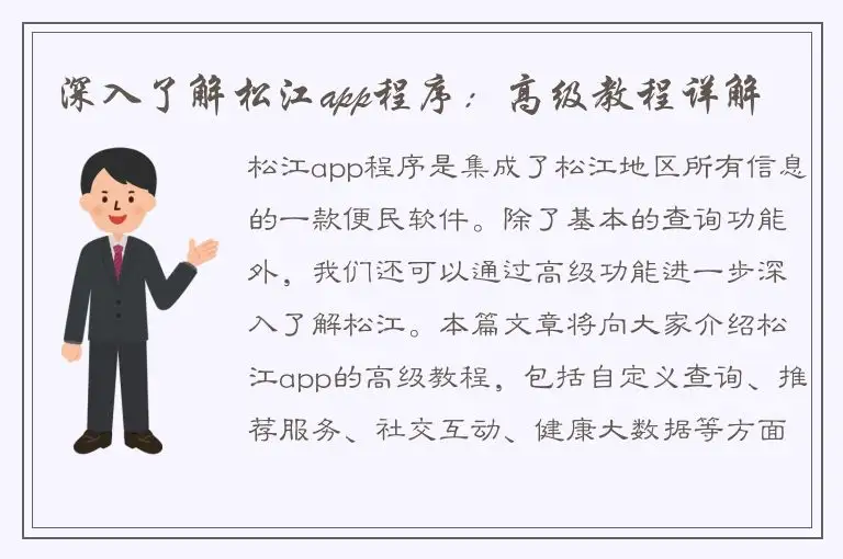 深入了解松江app程序：高级教程详解