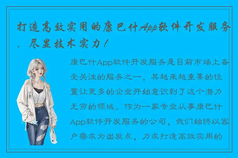 打造高效实用的康巴什App软件开发服务，尽显技术实力！