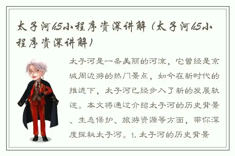 太子河h5小程序资深讲解 (太子河h5小程序资深讲解)