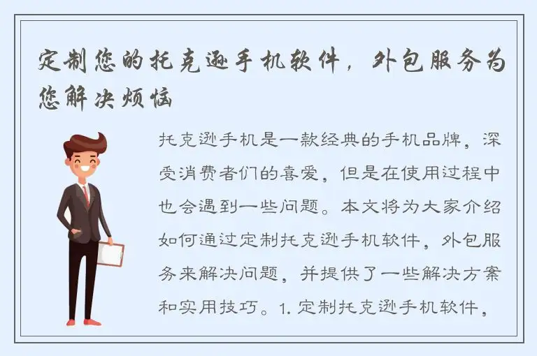 定制您的托克逊手机软件，外包服务为您解决烦恼