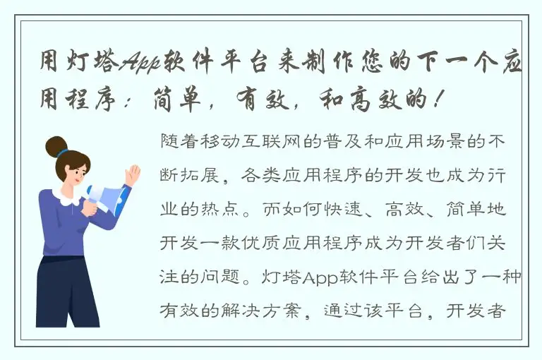 用灯塔App软件平台来制作您的下一个应用程序：简单，有效，和高效的！