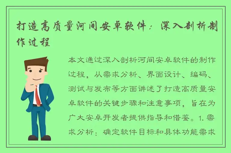 打造高质量河间安卓软件：深入剖析制作过程