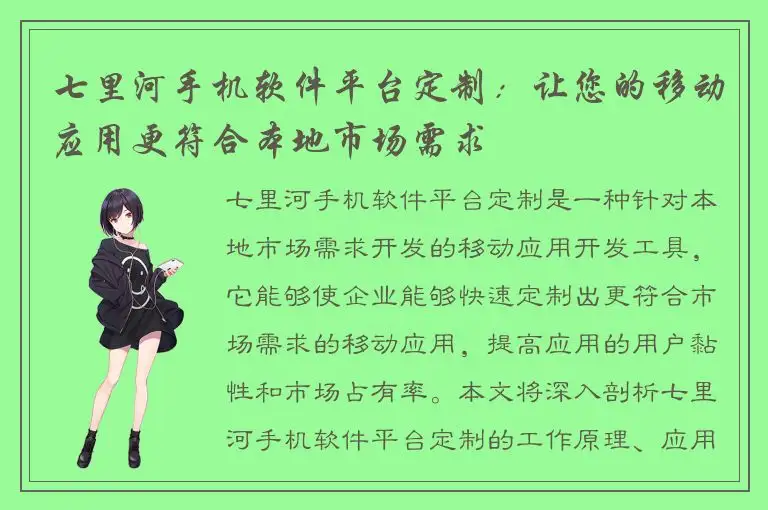 七里河手机软件平台定制：让您的移动应用更符合本地市场需求