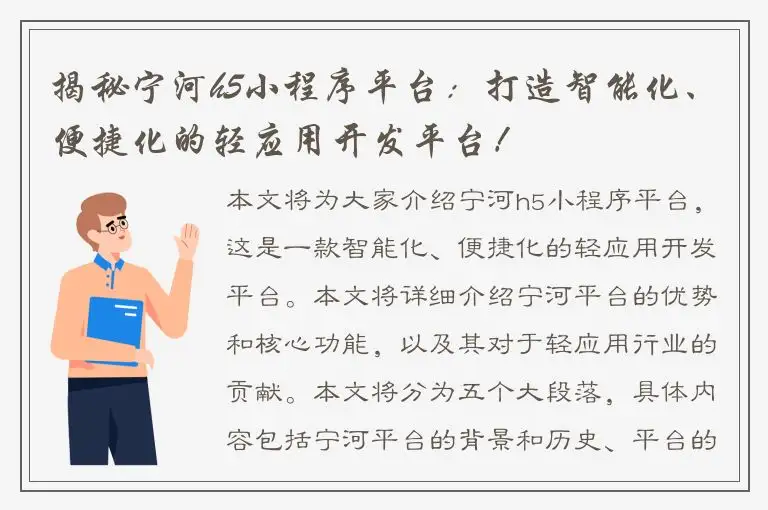 揭秘宁河h5小程序平台：打造智能化、便捷化的轻应用开发平台！
