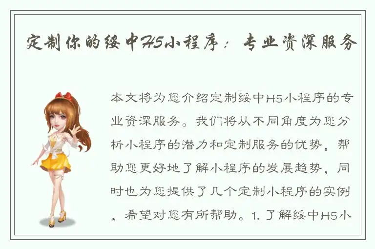 定制你的绥中H5小程序：专业资深服务