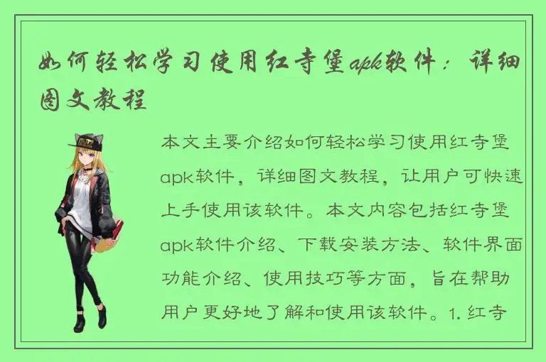 如何轻松学习使用红寺堡apk软件：详细图文教程
