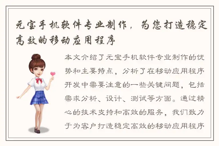 元宝手机软件专业制作，为您打造稳定高效的移动应用程序