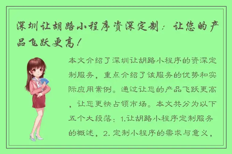 深圳让胡路小程序资深定制：让您的产品飞跃更高！