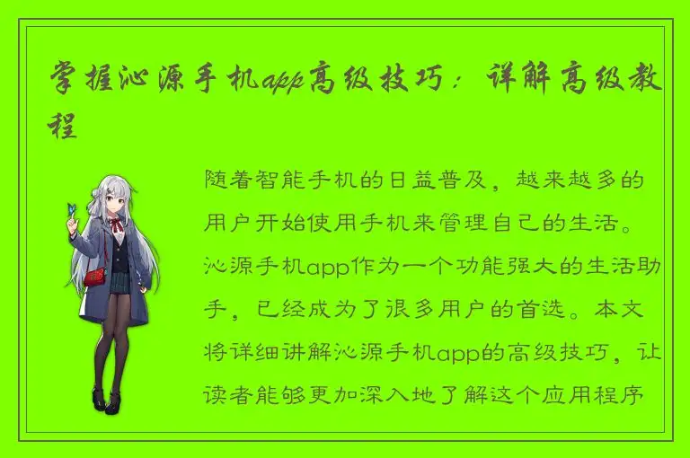 掌握沁源手机app高级技巧：详解高级教程