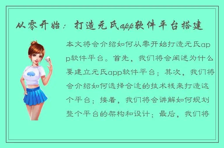 从零开始：打造元氏app软件平台搭建