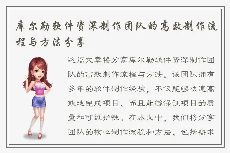 库尔勒软件资深制作团队的高效制作流程与方法分享