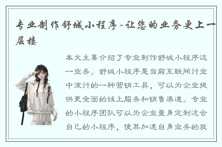 专业制作舒城小程序-让您的业务更上一层楼