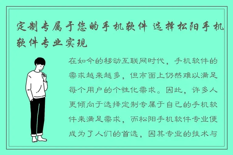 定制专属于您的手机软件 选择松阳手机软件专业实现
