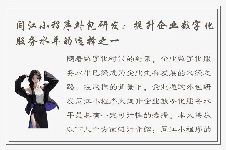 同江小程序外包研发：提升企业数字化服务水平的选择之一