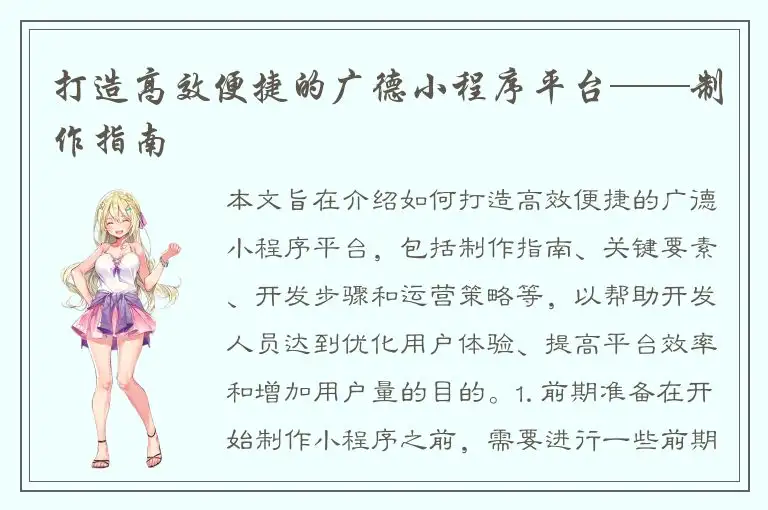 打造高效便捷的广德小程序平台——制作指南