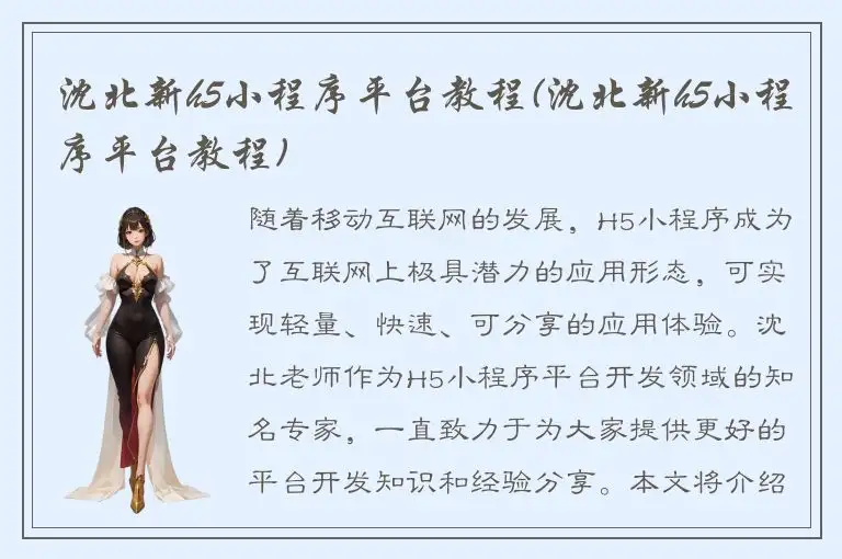 沈北新h5小程序平台教程(沈北新h5小程序平台教程)