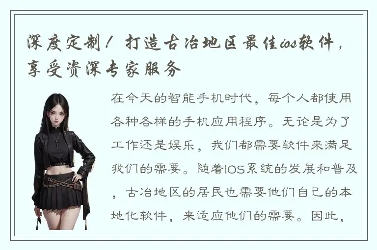 深度定制！打造古冶地区最佳ios软件，享受资深专家服务