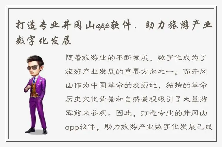 打造专业井冈山app软件，助力旅游产业数字化发展